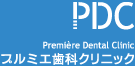PDC Premiere Dental Clinic プルミエ歯科クリニック